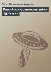 Российско-израильская война 2029 года - автор Амнуэль Павел (Песах) Рафаэлович 