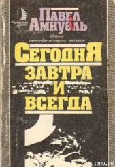 Сегодня, завтра и всегда - автор Амнуэль Павел (Песах) Рафаэлович 