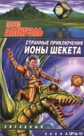  Амнуэль Павел (Песах) Рафаэлович - Странные приключения Ионы Шекета. Книга 1