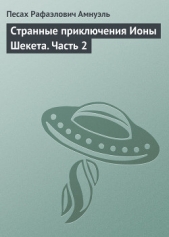 Странные приключения Ионы Шекета. Часть 4 - автор Амнуэль Павел (Песах) Рафаэлович 