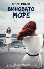 Виновато море - автор Кларк Люси 