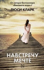 Навстречу мечте - автор Кларк Люси 