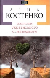 Записки украiнського самашедшого - автор Костенко Ліна 