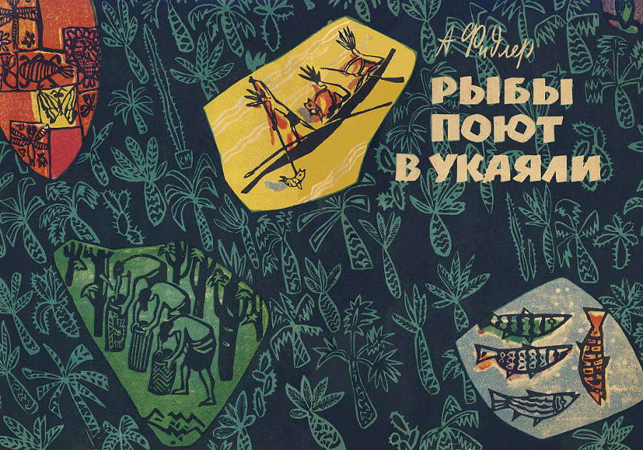 Рыбы поют в Укаяли - i_094.jpg