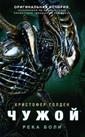 Чужой: Река боли - автор Голден Кристофер 