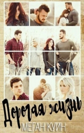 Дорогая жизнь (ЛП) - автор Куин Меган 