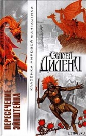 Драгоценности Эптора - автор Дилэни Сэмюэль Р. 