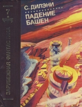 Падение башен. Нова - автор Дилэни Сэмюэль Р. 