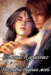 Все равно будешь моей - автор Тарасенко Алена 