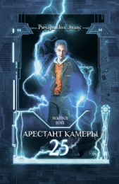 Майкл Вэй. Арестант камеры 25 - автор Эванс Ричард Пол 