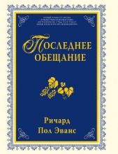 Последнее обещание - автор Эванс Ричард Пол 