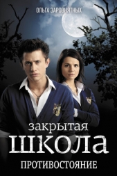 Закрытая школа. Выпускной - автор Заровнятных Ольга 