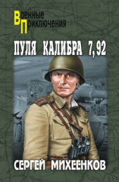 Пуля калибра 7,92 (сборник) - автор Михеенков Сергей Егорович 