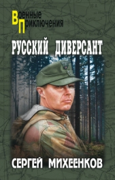 Русский диверсант - автор Михеенков Сергей Егорович 