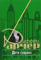 Дети судьбы - автор Арчер Джеффри 
