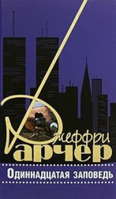 Одиннадцатая заповедь - автор Арчер Джеффри 