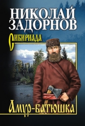 Амур-батюшка (Книга 2) - автор Задорнов Николай Павлович 