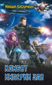 Комбат Империи зла - автор Кисличкин Михаил 