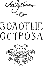 Золотые острова - i_002.png