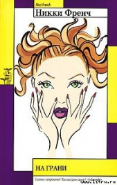 На грани - автор Френч Никки 