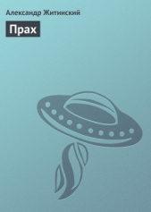 Прах - автор Житинский Александр Николаевич 