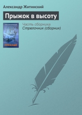 Прыжок в высоту - автор Житинский Александр Николаевич 