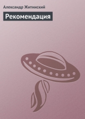 Рекомендация - автор Житинский Александр Николаевич 
