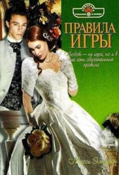 Правила игры - автор Эмерсон Мэгги 