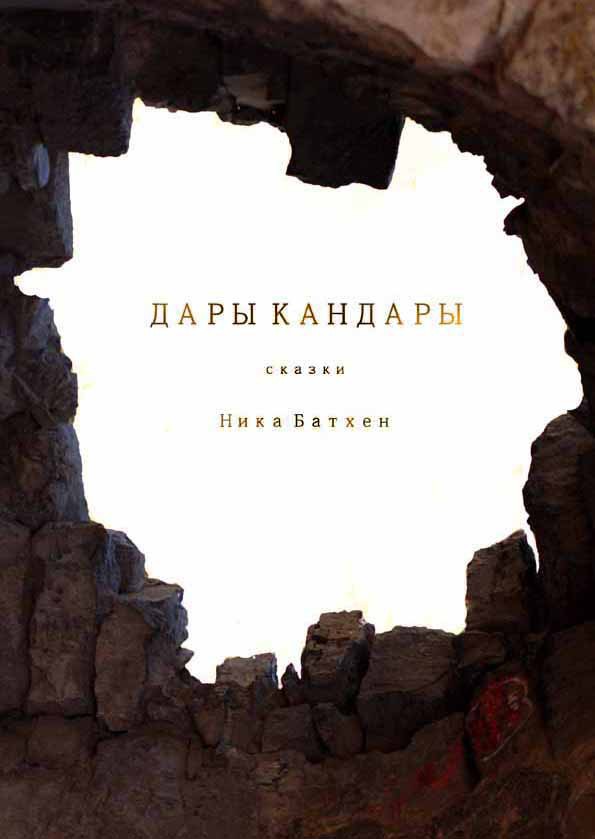 Дары Кандары.Сборник(СИ) - _0.jpg