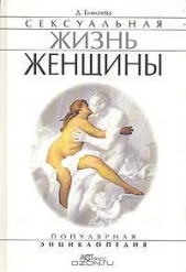  Еникеева Диля Дэрдовна - Сексуальная жизнь женщины. Книга 1