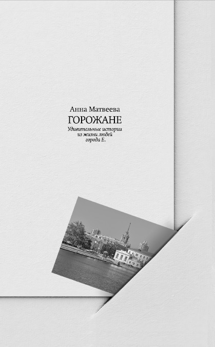 Горожане. Удивительные истории из жизни людей города Е. - i_001.jpg