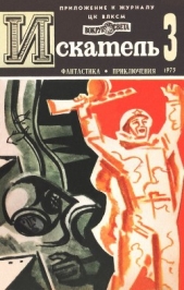 Искатель. 1975. Выпуск №3 - автор Мелентьев Виталий Григорьевич 