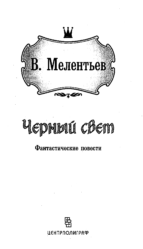 Черный свет.Обыкновенная мёмба - pic_2.png