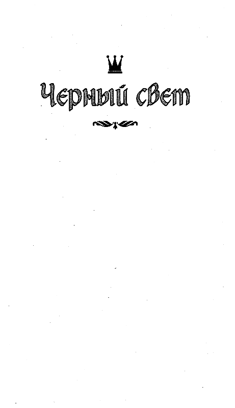 Черный свет.Обыкновенная мёмба - pic_3.png