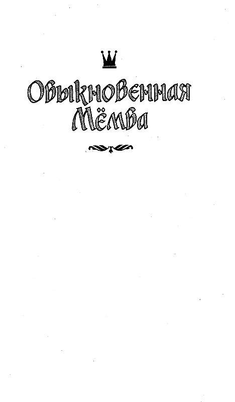 Черный свет.Обыкновенная мёмба - pic_13.png