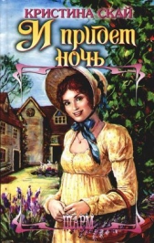 И придет ночь - автор Скай Кристина 