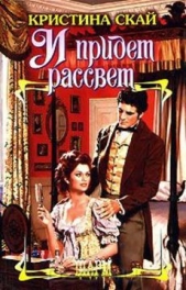 И придет рассвет - автор Скай Кристина 