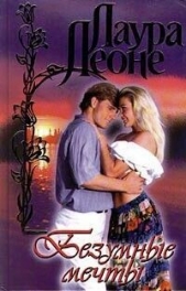 Безумные мечты - автор Леоне Лаура 