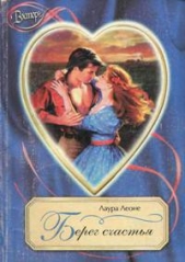 Берег счастья - автор Леоне Лаура 
