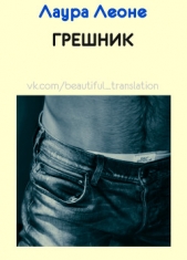 Грешник (ЛП) - автор Леоне Лаура 