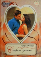 Секрет успеха - автор Леоне Лаура 