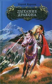 Дыхание дракона - автор Крускоп Сергей 