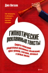Гипнотические рекламные тексты: Как искушать и убеждать клиентов одними словами - автор Витале Джо 