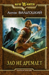 Зло не дремлет - автор Вильгоцкий Антон Викторович 