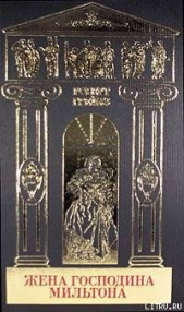 Собрание сочинений в 5-ти томах. Том 4. Жена господина Мильтона, Стихотворения - автор Грейвз Роберт Ранке 