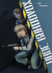 Холодная зона - автор Завацкая Яна 