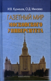 Газетный мир Московского университета - автор Кузнецов Иван 
