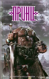 Принц фальшивых героев - автор Брайт Владимир 