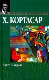 Газетные вырезки - автор Кортасар Хулио 