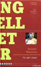 На шаг сзади - автор Манкелль Хеннинг 